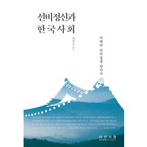 선비정신과 한국사회:미래의 리더십을 찾아서, 아산서원, 김석근 편