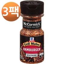 맥코믹 그릴 메이트 햄버거 시즈닝 2.75oz, 3팩