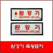 축광-완강기위치표시축광/완강기축광/완강기표지, 검정