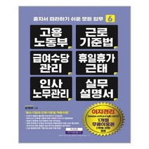 지식만들기 고용노동부 근로기준법 급여수당관리 휴일휴가근태 인사노무관리 실무 설명서 (마스크제공), 단품, 단품