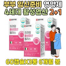 30대 남자 임신 준비 영양제 4세대 엽산 FOLICACID 정 수유부 비타민 선물 고함량 활성 메틸 임신 전 중 후 5-MTHF 에좋은음식 부부 추천 청소년 고등학생 대학생
