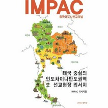태국중심의인도차이나반도권역선교현장리서치 IMPAC, 상품명, 단품없음