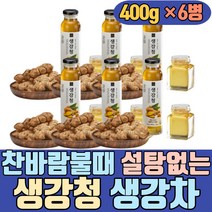 찬바람불때 설탕없는 생강청 생강 가루차 원액 추출액 꿀 진액 조청 무설탕 유기농 수제 안동 올리고당 올레오레진진저 도라지 배도라지 레몬 대추 배 환절기 겨울철 국산 국내산 서산
