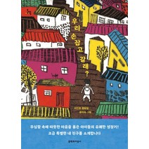 우리 손잡고 갈래?:이인호 동화집, 문학과지성사