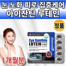 아스타잔틴 루테인 마리골드 헤마토코쿠스 뉴테인 류태인 로테인 루태인 루데인 아스잔틴 아스티잔틴 아잔틴 수입 망막 뻑뻑 피로 눈 건강 도움 20대 30대 40대 50대 60대 영양제, 1통
