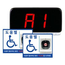 장애인 화장실 도움벨 비상벨 세트 / SR-A2001수신기 + ST-800B비상벨 (점자보드판 아크릴케이스 포함), SR-A2001(1대) + ST-800B(4개)