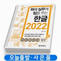 한글 2022 -회사 실무에 힘을 주는 [분철가능] 책 정보문화사, 한글 2022 -회사 실무에 힘을 [분철2권]