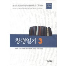 창평일기 3, 지식과교양, 이정덕,소순열,이성호,안승택,문만용,김규남,김희숙,김민영 공저