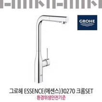 그로헤 입수전 Essence 30270크롬SET 환경위생안전기준/유료설치가능, 신청(66000원 별도결제／지역에 따라 추가)
