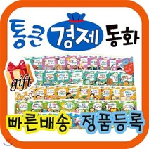 [전집] 통큰경제동화[사은품증정]와우부자가최고야 개정신판/첫경제개념동화 [최신개정판 배송] : 와우부자가최고야 개정신판/정확한 경제개념 올바른 경제습관 ..., 톨스토이(전집)