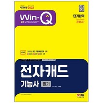 [시대고시기획] 2023 Win-Q 전자캐드기능사 필기 단기합격 [개정판 5 판], 없음