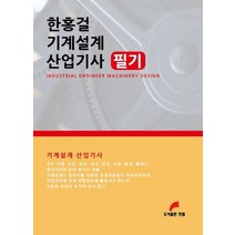 한홍걸 기계설계 산업기사 필기, 한필, 한홍걸(저),한필,(역)한필,(그림)한필