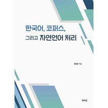 한국어 코퍼스 그리고 자연언어 처리, 상품명