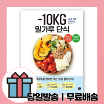 -10KG 밀가루 단식 (최선녀 표 다이어트) [10%할인+사은품]