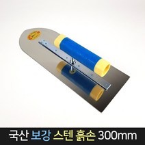 국산 보강 스텐 흙손 300mm / 미장 미장칼 흙칼 고대, 단품