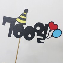 고백하는날 백일 100일 기념일 파티 케이크 고깔모자 토퍼, 700일토퍼, 1개
