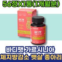 여성 가르시니아 체지방분해 뱃살빼기 종아리알 다이어트 남자 세로토닌 생일선물 100일 중년뱃살 식약처인증 요요현상 중년 60대 내장지방빼는법 70대 체지방줄이는법 상견례선물 1달