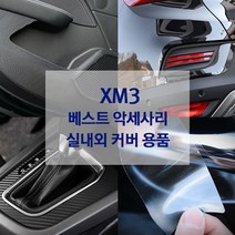 XM3 도어가드 핸들커버 방향제 키케이스 내외장재 튜닝 용품, 골드카본