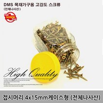 나사 목재피스 DIY결합 접시머리전체나사산 4x15mm, 02.접시머리전체나사산 4x20mm 약350개