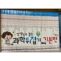 [개똥이네][중고]선생님도 놀란 초등과학 뒤집기 시리즈 기본편