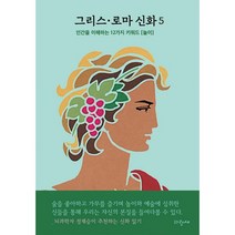 그리스 로마 신화 5 : 정재승 추천 - 뇌과학을 중심으로 인간을 이해하는 12가지 키워드로 신화읽기, 도서