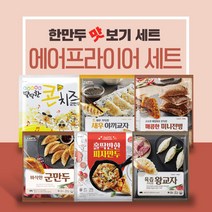 [한만두] 맛보기 에어프라이어 패키지 1625g 총 6봉