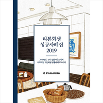 지식과감성 리본회생 성공사례집 2019 +미니수첩제공, 스타법률사무소출판부