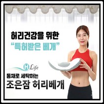 조은잠 허리베개 수면 좋은잠 통째로 빨아쓰는 배게 기능성 요추 경추베개
