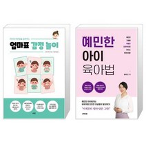 아이의 자존감을 높여주는 엄마표 감정 놀이 + 예민한 아이 육아법 (마스크제공)