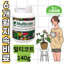 [시골생활 비료] 식물 화분 화초 꽃 비료 다육이 알갱이 알비료 하이파 멀티코트 140g 6개월 완효성 고추 모종 영양제 파구처리 질소 인산 가리 배추 난