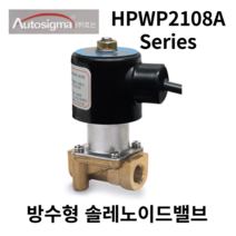 오토시그마 방수형 전자변 HPWP2108A HPWP2120 솔레노이드밸브 RC1/4, AC110V