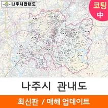[지도코리아] 나주시 관내도 150*109cm 중형 코팅/일반천, 일반천