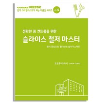 슬라이스 철저 마스터