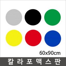 칼라포맥스 60x90cm(1T-5T)선택/포맥스판/폼보드, 노랑색, 칼라포맥스5mm
