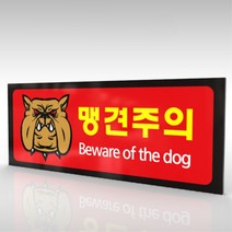 심플사인 WPR191 맹견주의 개조심 안내판 표지판 표시판 표찰 팻말 명판 주의 경고, 30*12cm 포맥스