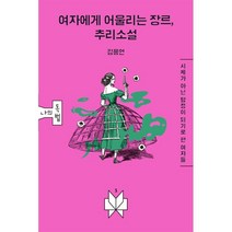 여자에게 어울리는 장르 추리소설 : 시체가 아닌 탐정이 되기로 한 여자들, 김용언 저, 메멘토