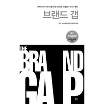 브랜드 갭:마케터와 디자이너를 위한 강력한 브랜딩의 5가지 원칙, 알키, 마티 뉴마이어