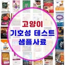 고양이 기호성테스트 사료 맛보기 샘플 소분 사료 모음 200여종, [19-2] 어스본 와일드 씨 캐치