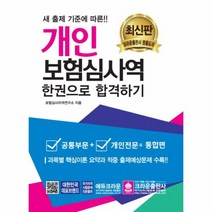 개인보험심사역공통부문개인전문한권으로합격하기(201, 상세페이지 참조, 상세페이지 참조, 상세페이지 참조
