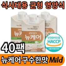 뉴케어 고소한맛 구수한맛 순 대상웰라이프 식약처 헤썹 haccp 인증 간편식 아침 식사대용 간식대용 수술 전 후 간식 음료 건강음료 환자영양식 탄단지 식물성 단백질 두유 mild, 200ml x40개입