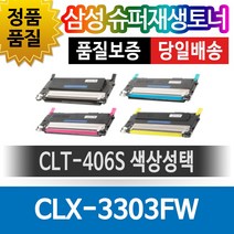 호환 재생 토너 CLX-3303FW 검정 CLT-K406S 호환토너 재생완제품 맞교환없음, 1개, 단일토너제품