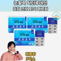 장시간운전 스마트폰 눈부심 야외활동 루테인 보충 3박스 마리골드꽃추출물루테인 루테인정 눈피로감 루테인복용법 눈영양 침침한눈 초등눈 노안눈 눈건조할때 시력에좋은 눈에좋은식품 30대 40대 50대 60대 70대 직장인 학생 주부 회사원