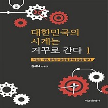 비봉출판사 새책-스테이책터 [대한민국의 시계는 거꾸로 간다 1] -대한민국의 1-비봉출판사-김규나 지음-인문 에, 대한민국의 시계는 거꾸로 간다 1