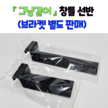 그냥걸어 창틀선반 창문선반 브라켓 별도판매 (2개 1조), 0.8~1.25cm, 화이트, 단브라켓(10cm), 2개