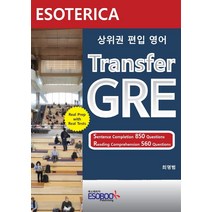 [에소테리카gre] 상위권 편입영어 Transfer GRE, 최영범(저),에소테리카, 에소테리카