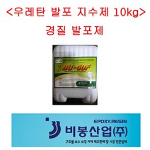 발포지수제 발포제 우레탄 지수제 BU-50F 비봉산업, 1개