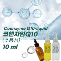 코엔자임Q10(수용성), 10ml