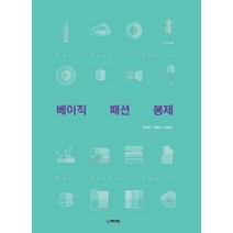 베이직 패션 봉제, 궁미디어, 9791165031169, 정연희,이예진,이효정 공저