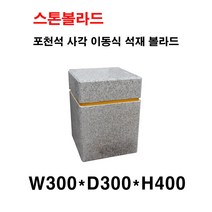 W300×D300×H400//석재볼라드/화강석볼라드/이동식볼라드/돌의자/국내석/포천석/직접제작/견적문의전화:070-7746-9019