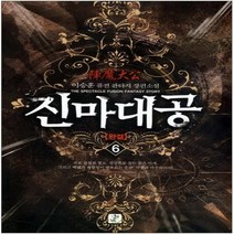 중고 진마대공 (작은책-퓨전판타지) 1-6 완/상태(중)/도서출판 영상노트/이승훈